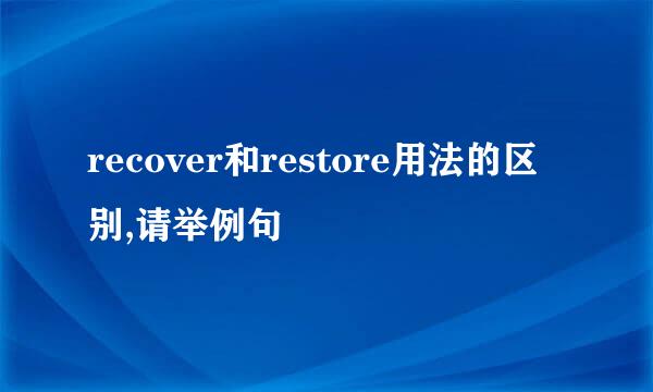 recover和restore用法的区别,请举例句