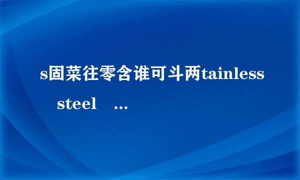 s固菜往零含谁可斗两tainless steel back 这个手表什么牌子，有价值吗？