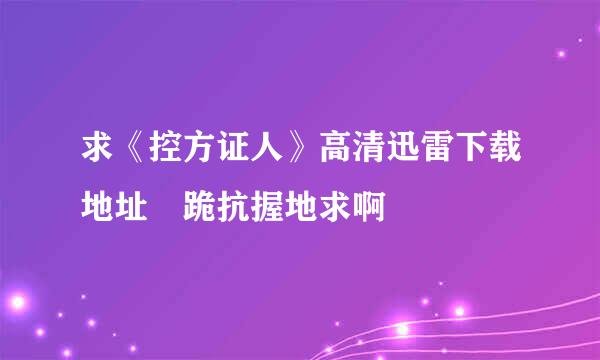 求《控方证人》高清迅雷下载地址 跪抗握地求啊