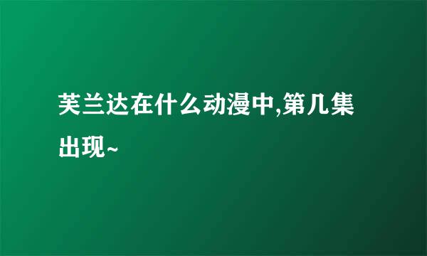 芙兰达在什么动漫中,第几集出现~