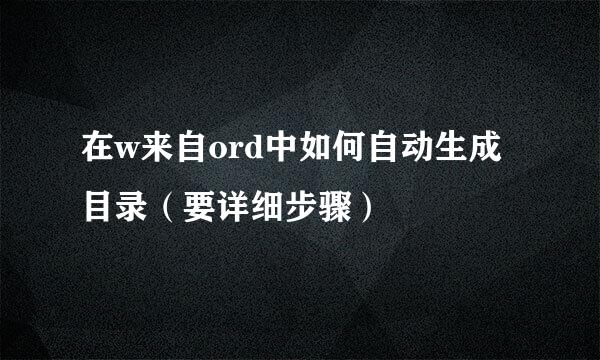 在w来自ord中如何自动生成目录（要详细步骤）