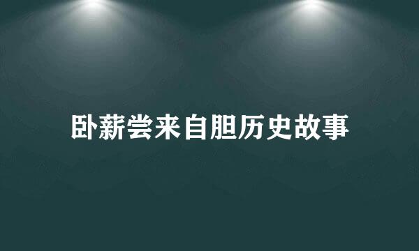 卧薪尝来自胆历史故事