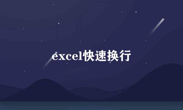 excel快速换行