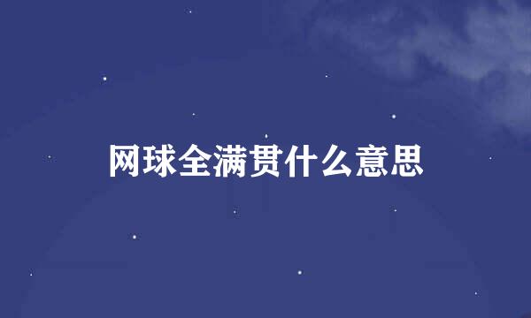 网球全满贯什么意思