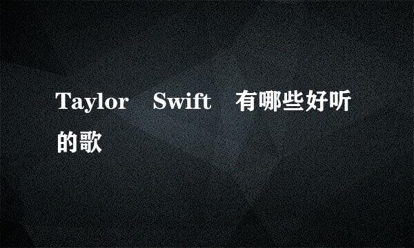 Taylor Swift 有哪些好听的歌