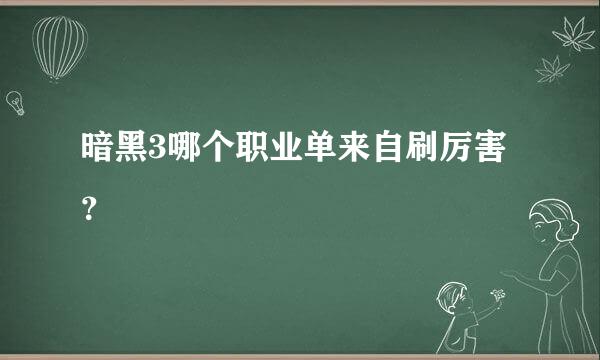 暗黑3哪个职业单来自刷厉害？