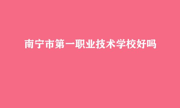 南宁市第一职业技术学校好吗