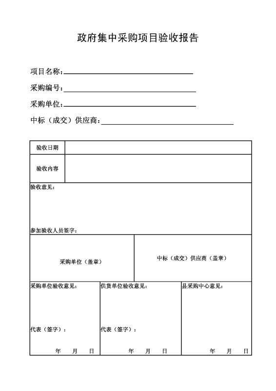 政府采购项目来自验收的基本程序