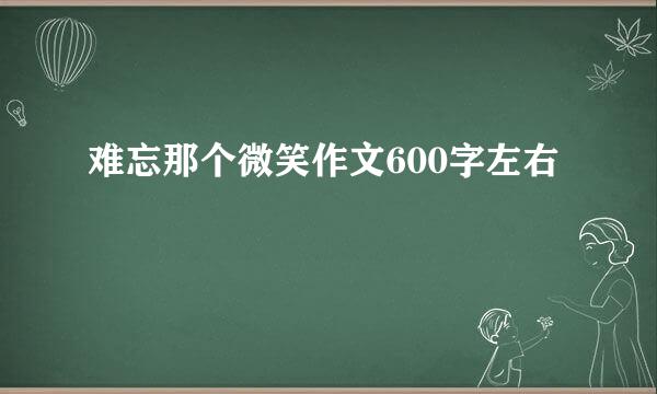 难忘那个微笑作文600字左右