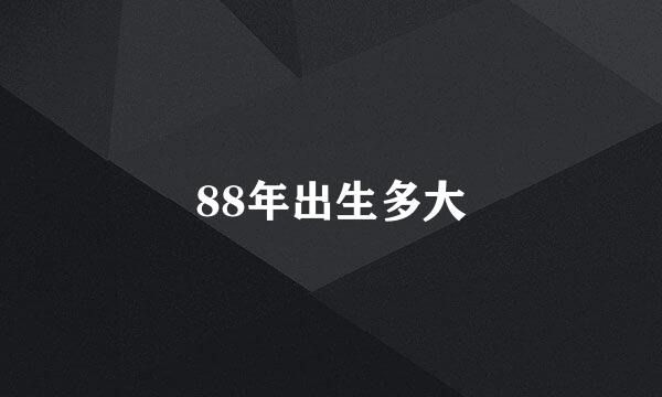 88年出生多大