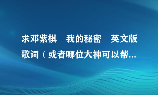 求邓紫棋 我的秘密 英文版歌词（或者哪位大神可以帮忙翻译过来）