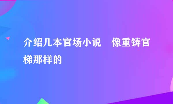 介绍几本官场小说 像重铸官梯那样的