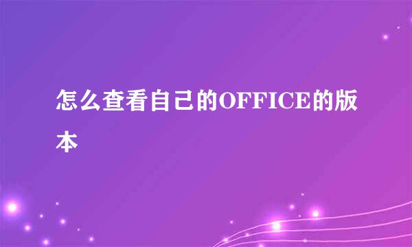 怎么查看自己的OFFICE的版本