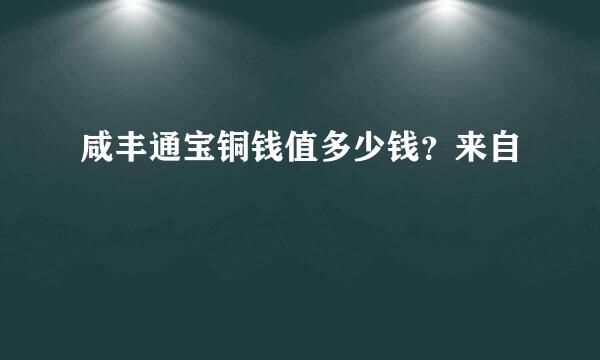 咸丰通宝铜钱值多少钱？来自