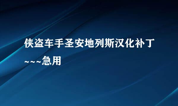 侠盗车手圣安地列斯汉化补丁~~~急用