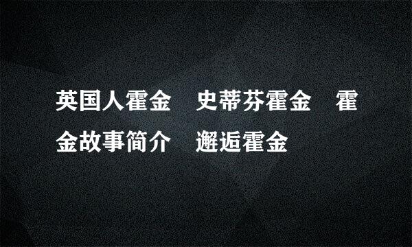 英国人霍金 史蒂芬霍金 霍金故事简介 邂逅霍金