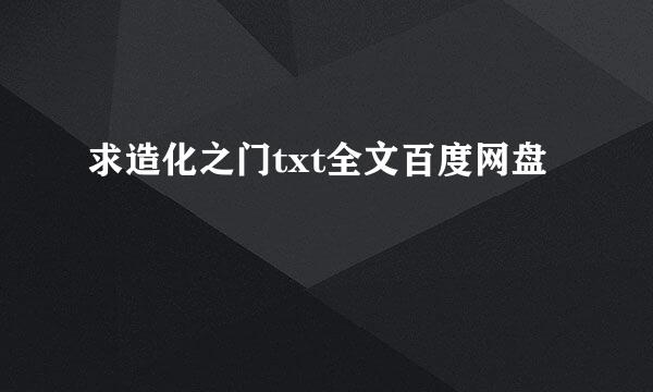 求造化之门txt全文百度网盘