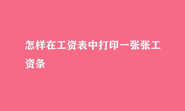 怎样在工资表中打印一张张工资条