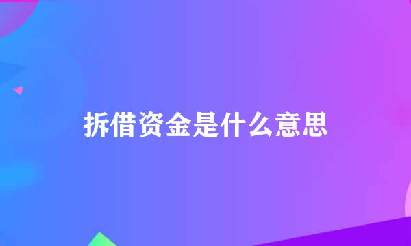 拆借资金是什么意思