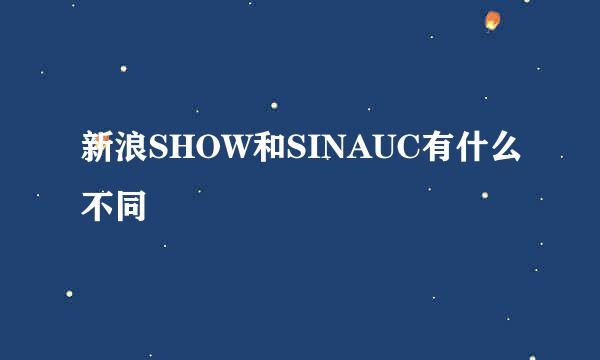 新浪SHOW和SINAUC有什么不同