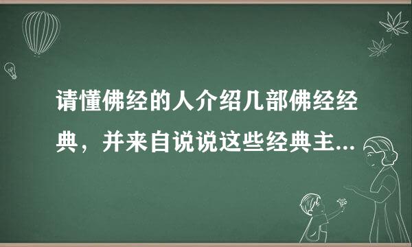 请懂佛经的人介绍几部佛经经典，并来自说说这些经典主要内容是什么