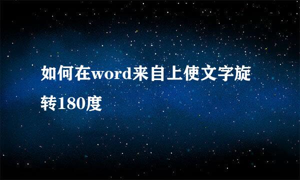 如何在word来自上使文字旋转180度