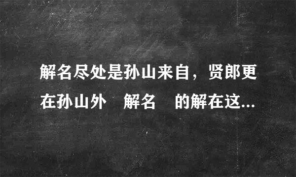 解名尽处是孙山来自，贤郎更在孙山外 解名 的解在这里读什么？