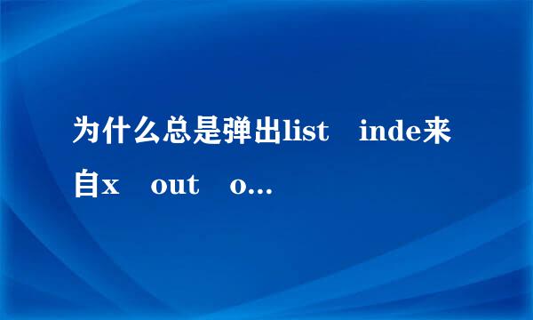 为什么总是弹出list inde来自x out of bounds(1)