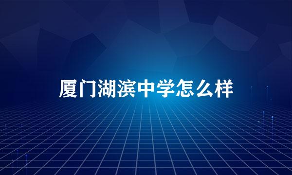 厦门湖滨中学怎么样