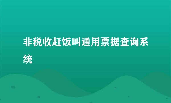 非税收赶饭叫通用票据查询系统