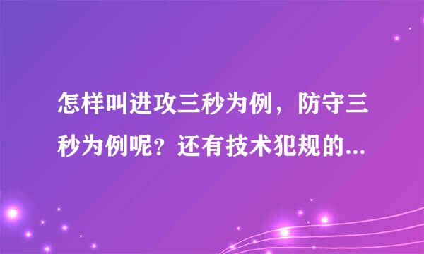 怎样叫进攻三秒为例，防守三秒为例呢？还有技术犯规的手势是怎么样的？