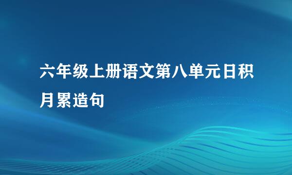 六年级上册语文第八单元日积月累造句