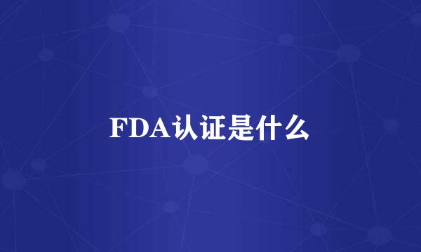 FDA认证是什么