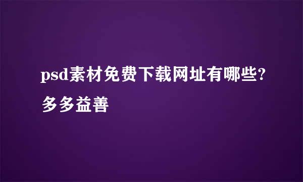 psd素材免费下载网址有哪些?多多益善