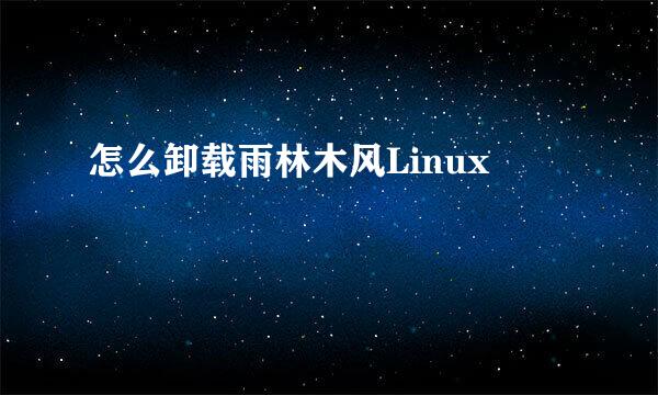 怎么卸载雨林木风Linux