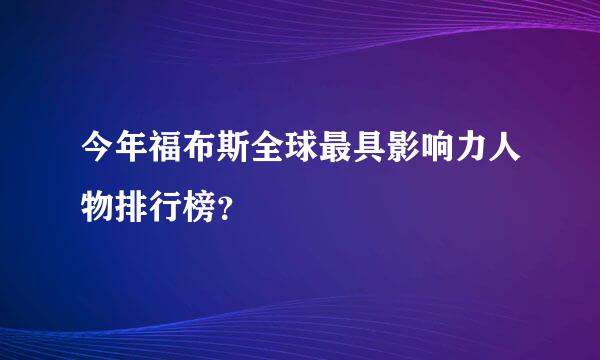 今年福布斯全球最具影响力人物排行榜？