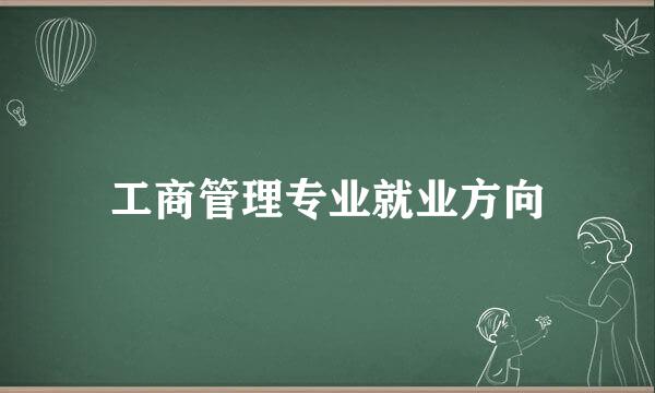 工商管理专业就业方向