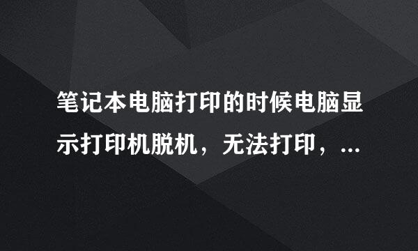 笔记本电脑打印的时候电脑显示打印机脱机，无法打印，无线打印机，这怎么办？