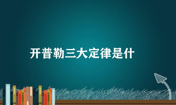 开普勒三大定律是什麼