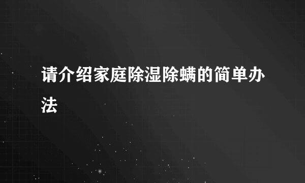 请介绍家庭除湿除螨的简单办法