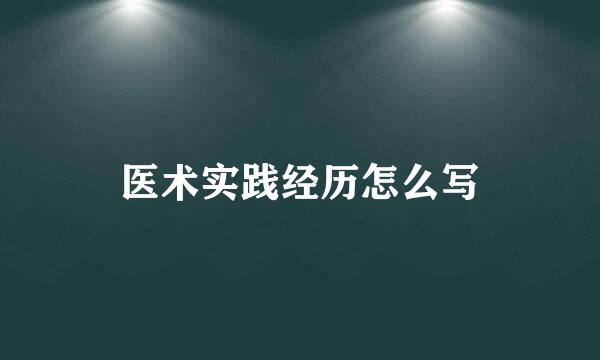 医术实践经历怎么写