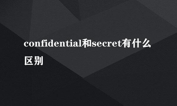 confidential和secret有什么区别