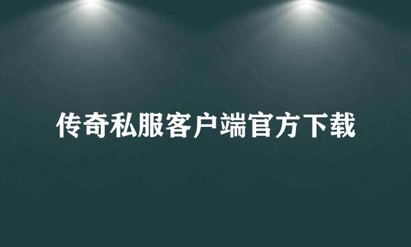 传奇私服客户端官方下载