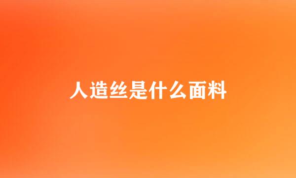 人造丝是什么面料