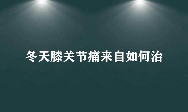 冬天膝关节痛来自如何治