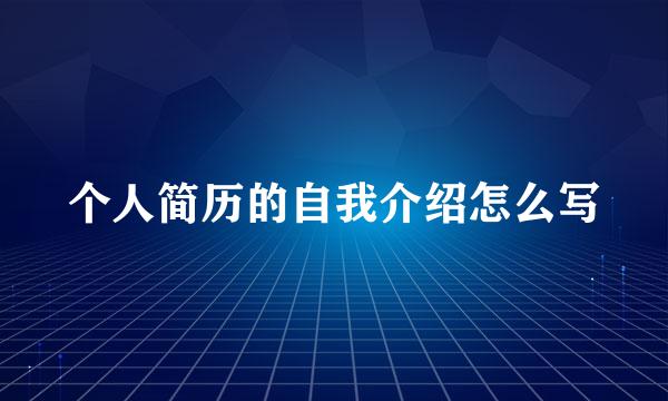 个人简历的自我介绍怎么写