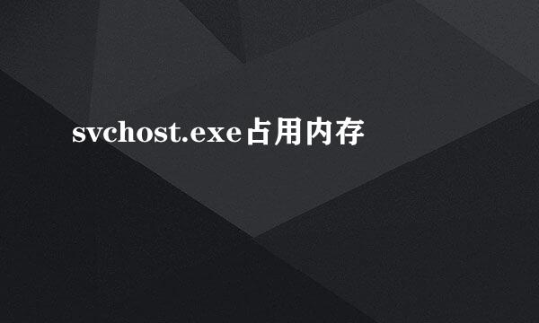 svchost.exe占用内存