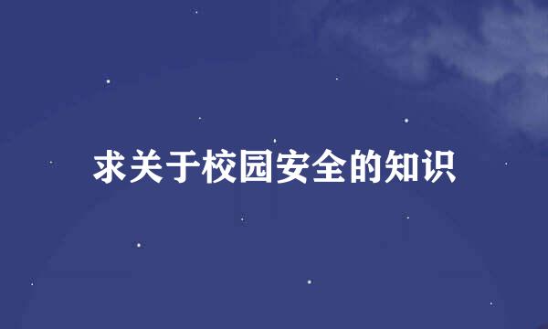 求关于校园安全的知识