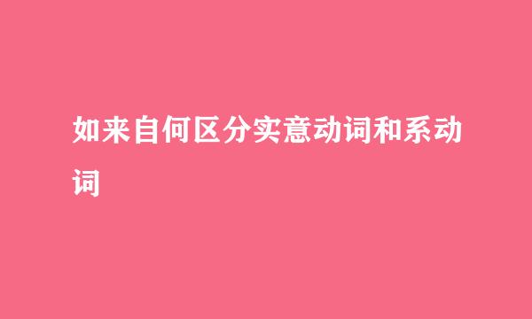 如来自何区分实意动词和系动词