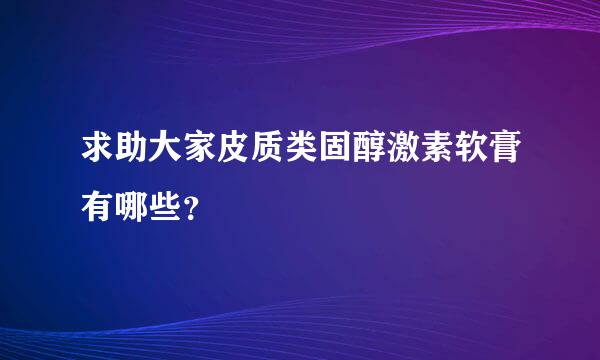 求助大家皮质类固醇激素软膏有哪些？